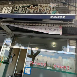 광치해장국 리뷰 사진