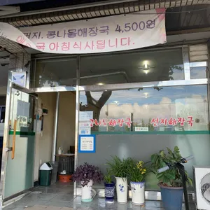 광치해장국 리뷰 사진