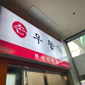 손우동 리뷰 사진