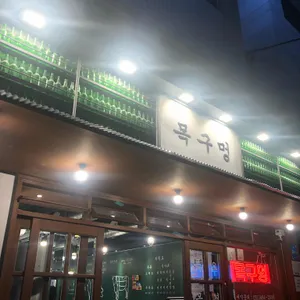 목구멍 리뷰 사진