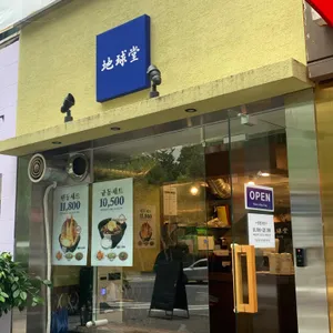 지구당 리뷰 사진