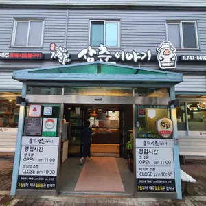 삼춘이야기 리뷰 사진