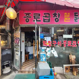 종로곱창 리뷰 사진