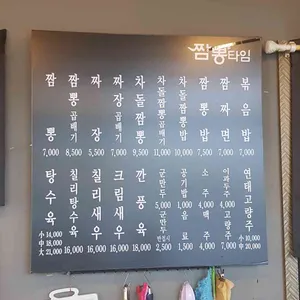짬뽕타임 리뷰 사진