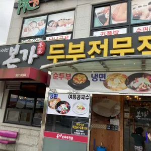 본가두부전문점 리뷰 사진