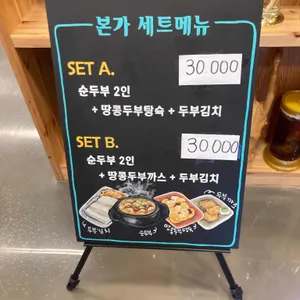 본가두부전문점 리뷰 사진