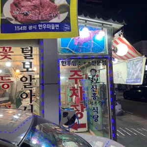 털보신흥정육점 리뷰 사진