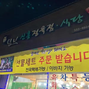 털보신흥정육점 리뷰 사진