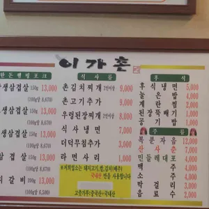 이가촌 리뷰 사진
