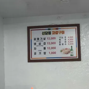 신당동자갈구이 리뷰 사진
