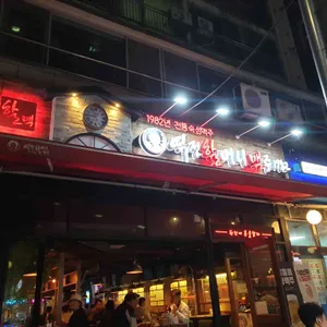 역전할머니맥주 리뷰 사진