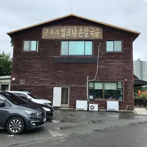 구좌리 얼크니손칼국수 리뷰 사진