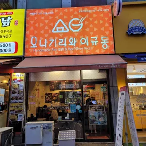오니기리와 이규동 리뷰 사진