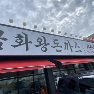 금화왕돈까스 리뷰 사진