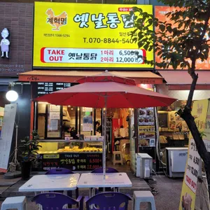 계혁명 옛날통닭 리뷰 사진