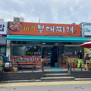 미가 부대찌개 리뷰 사진