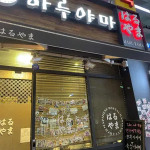 하루야마 리뷰 사진