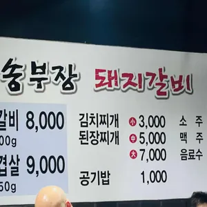 송부장돼지갈비 리뷰 사진
