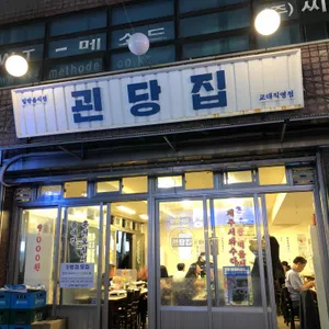 괸당집 리뷰 사진