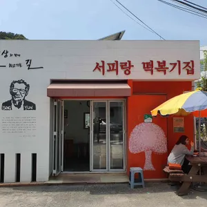 서피랑떡복기집 리뷰 사진