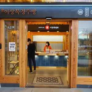 이상복명과 리뷰 사진