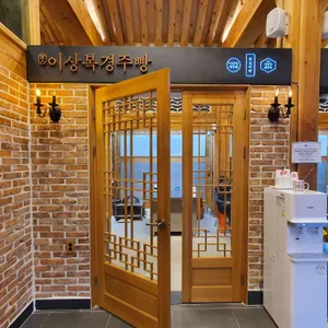 이상복명과 리뷰 사진