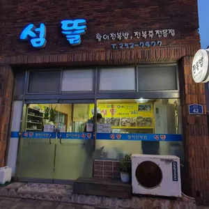 섬뜰 리뷰 사진