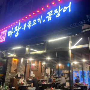 마장 부속고기 꼼장어 리뷰 사진