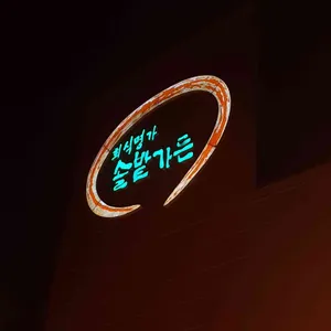 솔밭가든 리뷰 사진