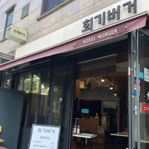 회기버거 리뷰 사진