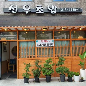 선우초밥 리뷰 사진