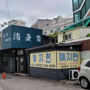 예지현 리뷰 사진