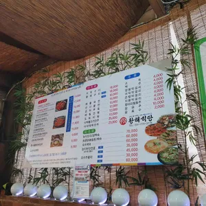 황해식당 리뷰 사진