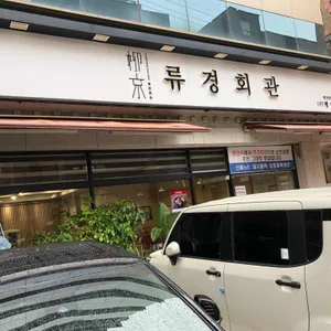 류경회관 리뷰 사진