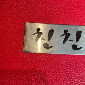 한스친친 리뷰 사진