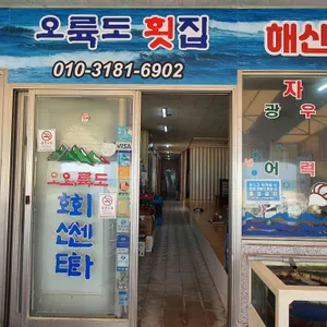 오륙도회센타 리뷰 사진