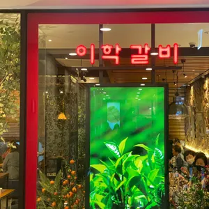 이학갈비 리뷰 사진