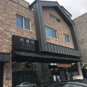 키레이 리뷰 사진