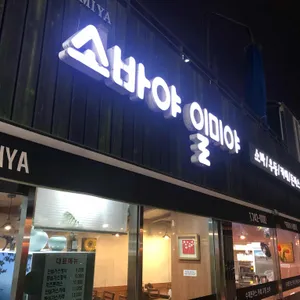 소바야일미야 리뷰 사진