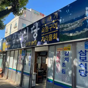 삼보식당 리뷰 사진