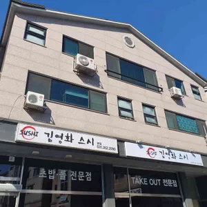 김영화 스시 리뷰 사진