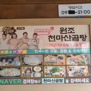 원조 천마산곰탕집 리뷰 사진