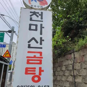 원조 천마산곰탕집 리뷰 사진