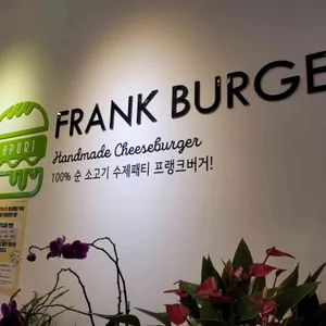 프랭크버거 리뷰 사진