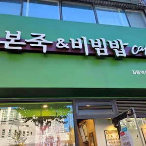 본죽&비빔밥cafe 리뷰 사진