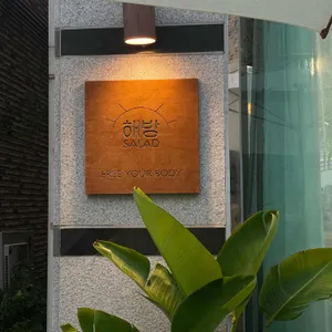 해방샐러드 리뷰 사진