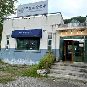 문호리쌀국수 리뷰 사진