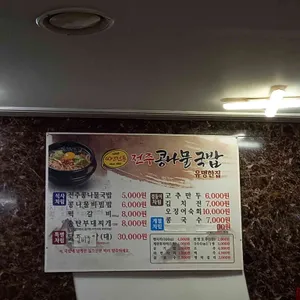전주콩나물국밥 유명한집 리뷰 사진