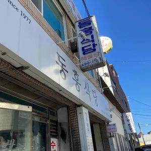 동흥식당 리뷰 사진