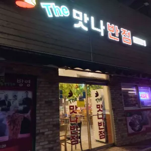 The맛나반점 리뷰 사진
